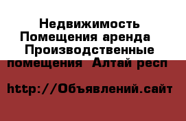 Недвижимость Помещения аренда - Производственные помещения. Алтай респ.